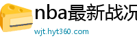 nba最新战况